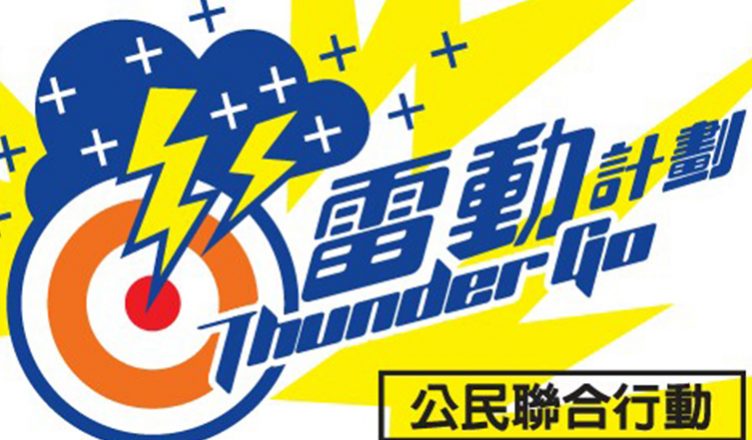 資料來源：雷動計劃FB